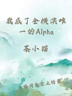 我成了全横滨唯一的Alpha