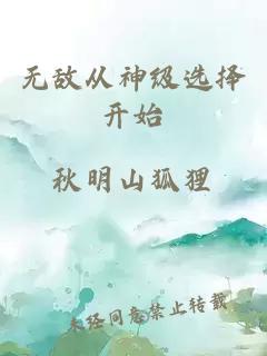 无敌从神级选择开始