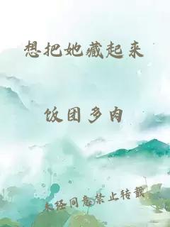 想把她藏起来