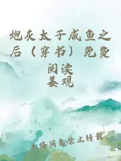 炮灰太子咸鱼之后（穿书）免费阅读