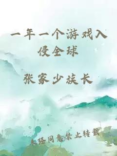 一年一个游戏入侵全球