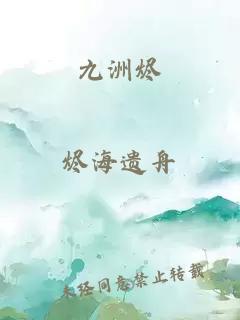 九洲烬