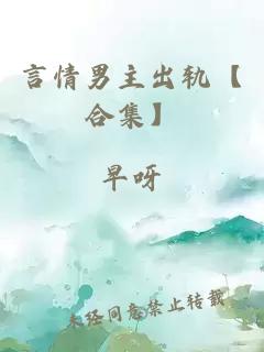 言情男主出轨【合集】