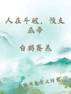 人在斗破，预支成帝