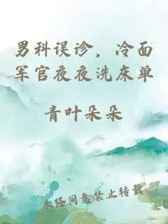 男科误诊，冷面军官夜夜洗床单