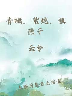青蛾．紫蛇．银燕子