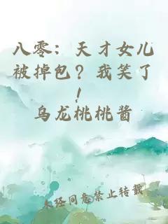 八零：天才女儿被掉包？我笑了！