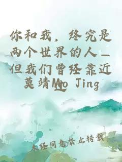你和我，终究是两个世界的人—但我们曾经靠近过