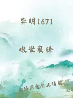 异明1671