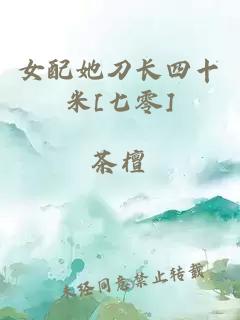 女配她刀长四十米[七零]