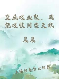 变成吸血鬼，我能吸收同类天赋