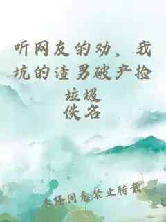 听网友的劝，我坑的渣男破产捡垃圾