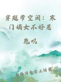 穿越带空间：寒门嫡女不好惹