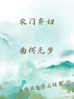 农门弃妇