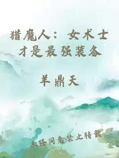 猎魔人：女术士才是最强装备