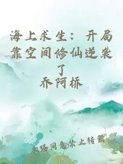 海上求生：开局靠空间修仙逆袭了