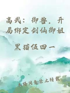 高武：御兽，开局绑定剑仙御姐