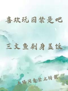 喜欢玩囚禁是吧