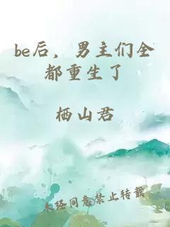be后，男主们全都重生了