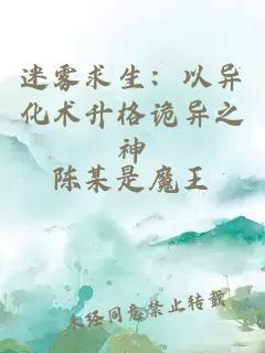 迷雾求生：以异化术升格诡异之神