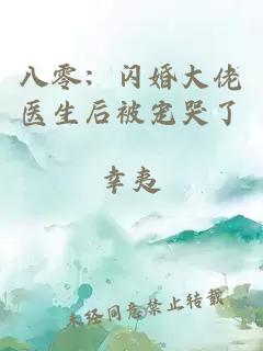 八零：闪婚大佬医生后被宠哭了