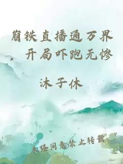 崩铁直播通万界，开局吓跑无惨