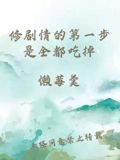 修剧情的第一步是全都吃掉