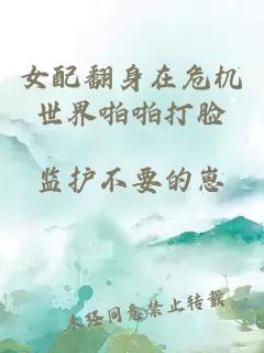 女配翻身在危机世界啪啪打脸