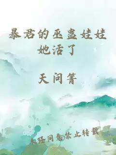 暴君的巫蛊娃娃她活了