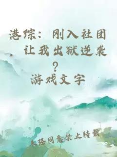 港综：刚入社团，让我出狱逆袭？