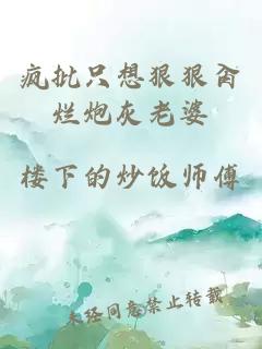 疯批只想狠狠肏烂炮灰老婆