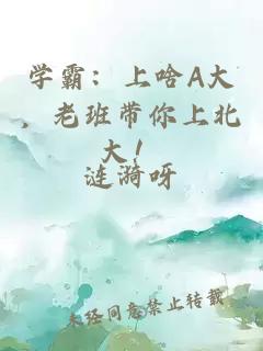 学霸：上啥A大，老班带你上北大！