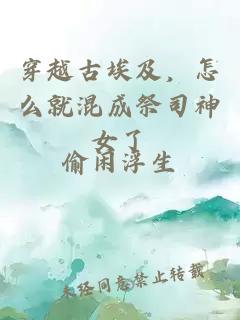 穿越古埃及，怎么就混成祭司神女了