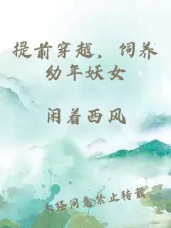 提前穿越，饲养幼年妖女