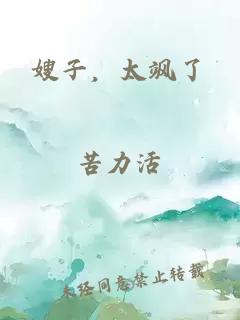 嫂子，太飒了