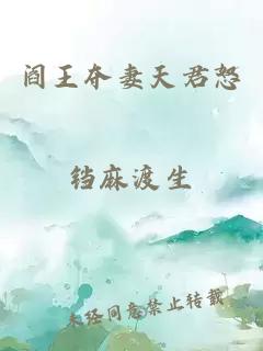 阎王夺妻天君怒