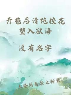 开苞后清纯校花堕入欲海