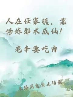 人在任家镇，靠修炼邪术成仙！