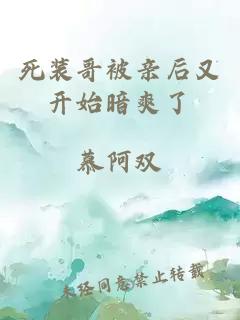 死装哥被亲后又开始暗爽了