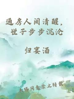 通房人间清醒，世子步步沉沦
