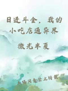 日进斗金，我的小吃店通异界