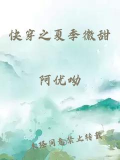 快穿之夏季微甜