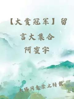 【大赏冠军】留言大集合
