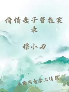 偷情妻子管教实录