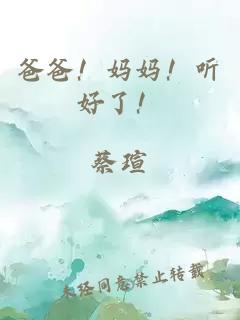爸爸！妈妈！听好了！