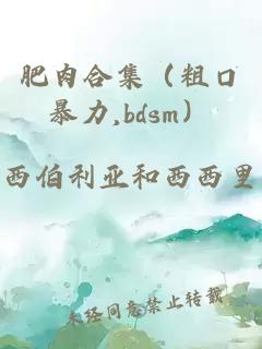 肥肉合集（粗口暴力,bdsm）