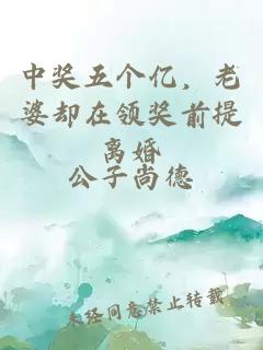 中奖五个亿，老婆却在领奖前提离婚