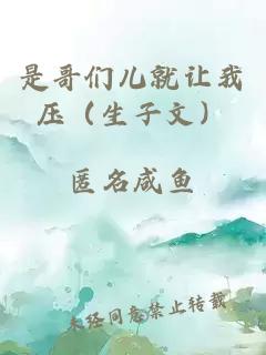是哥们儿就让我压（生子文）