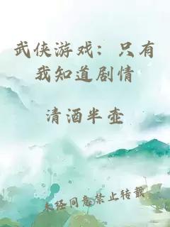 武侠游戏：只有我知道剧情
