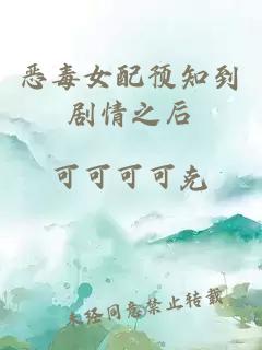 恶毒女配预知到剧情之后